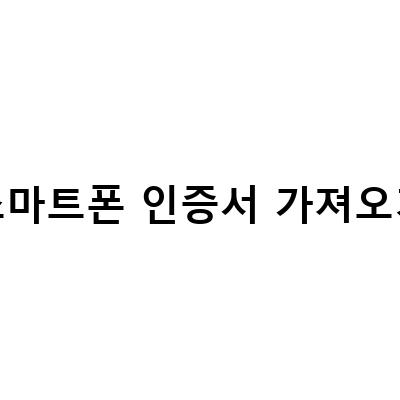 금융인증서의 종류와 스마트폰에서 PC로 가져오는 방법, 삼성증권 앱으로 공동인증서 복사하기