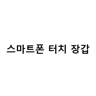 울기모 스마트폰 터치장갑, 내돈내산으로 살만해! | 스마트폰 터치 방한장갑 등산도 좋아요