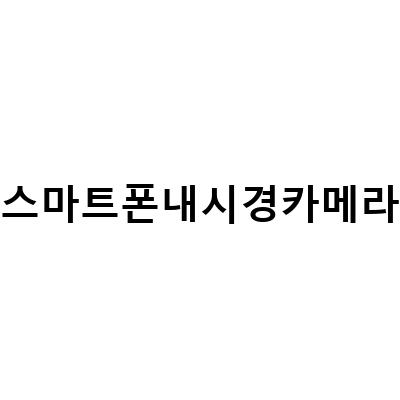 칼더 스마트폰산업용내시경카메라의 다양한 활용 분야