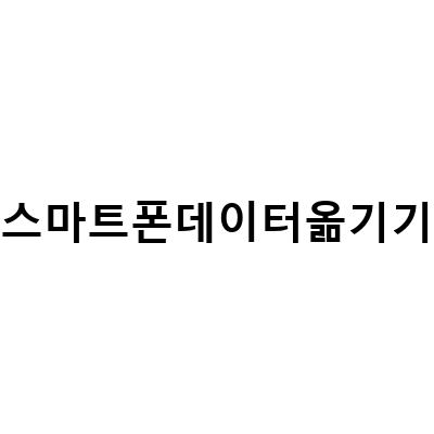 스마트폰 데이터 옮기기와 고장 복구, 현실적인 방법 알려드립니다!