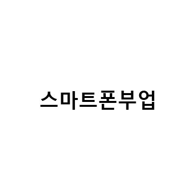 스마트폰 부업으로 쉽게 돈 버는 방법, 매월 48000포인트씩 받아가세요!