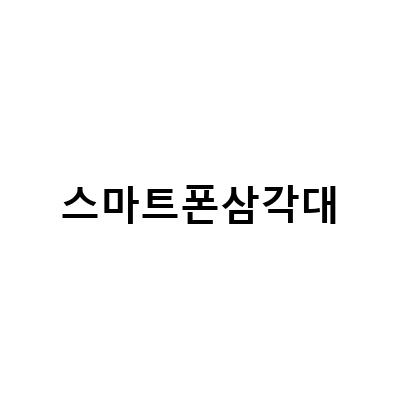 썬포토 SLIK GXS 7500, 스마트폰 삼각대의 완벽한 선택
