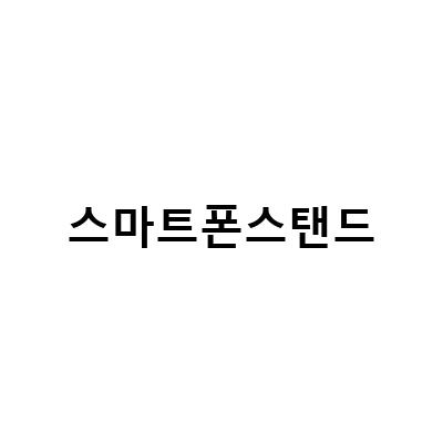 자바라 태블릿 스마트폰 스탠드 – 손목 통증 예방을 위한 거치대
