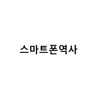 블랙베리 스마트폰의 역사, 그리고 LG 스마트폰의 등장
