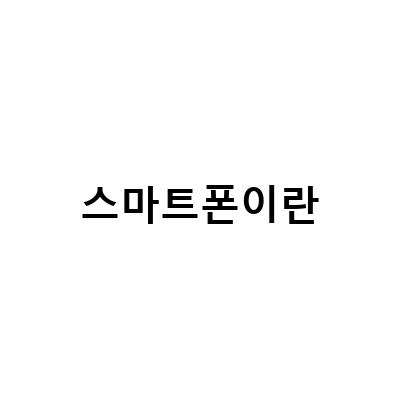 광주카톡복구, 갤럭시A34 자급제 스마트폰의 장단점