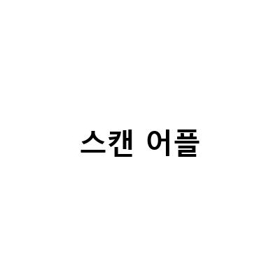부동산 어플 전세사기 예방을 위한 문서 스캔 어플 추천