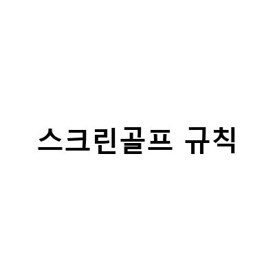 스크린골프 규칙: 골린이가 꼭 알아야 할 3가지 기본 규칙