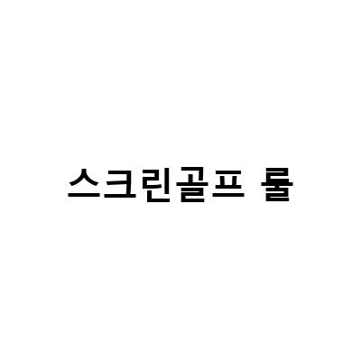 골프존파크와 골프존의 차이점, 스크린골프 내기 룰과 용어