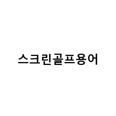 스크린골프용어와 라운드 설정, 초보자도 쉽게 따라하는 방법