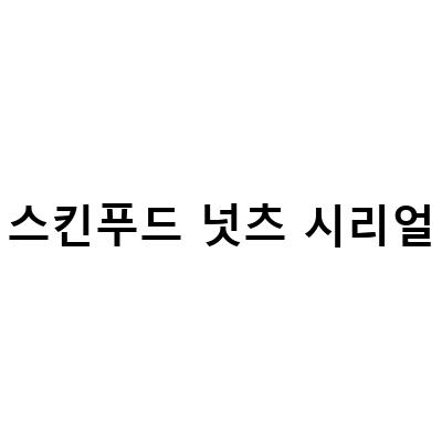스킨푸드 넛츠 시리얼 아이팔레트, 건강한 아침 식사의 시작