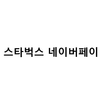 네이버페이 x 스마트플레이스, 스타벅스 사이렌오더로 혜택 누리기!