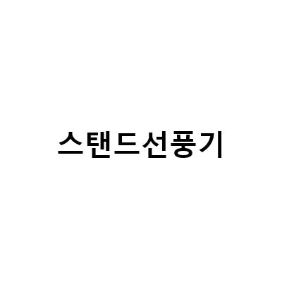 신일 무소음 스탠드 선풍기, 입체감있는 바람까지 대박!