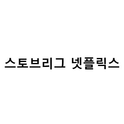 아파서 넷플릭스 스토브리그 브리저튼 퀸스 갬빗, 줄거리 결말 시청률 넷플릭스 OTT 스토브리그 남궁민 김지은, 블로그 포스트