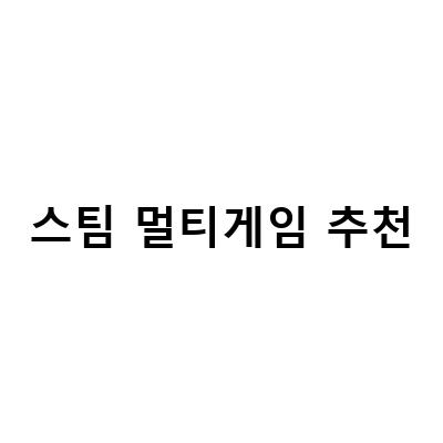 스팀 멀티게임 추천 – 다양한 장르와 즐길 거리가 넘쳐나는 게임들!