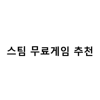 무료로 즐기는 스팀 게임 추천! 인기 게임부터 숨겨진 명작까지