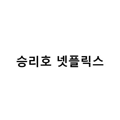 넷플릭스 승리호, 대한민국 SF 영화의 새로운 시작점