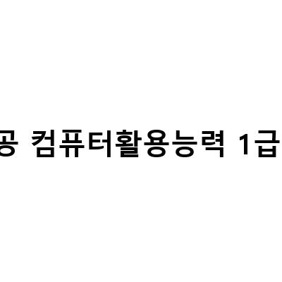 취업에 필수! 컴퓨터활용능력 1급 자격증 준비하기