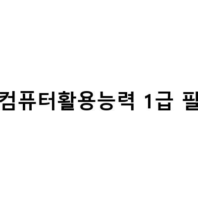 시나공 컴활 1급 필기 독학, 효과적인 공부법과 기억상자 활용법