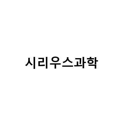 대치동 과학학원 다원 세이노 시리우스 수업, 미래탐구 플라즈마 대치 다원