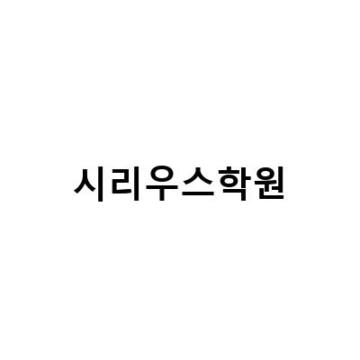 대치동 과학학원 비교플라즈마 vs. 시리우스, 안원순 선생님의 영재학교 입학요강 설명회