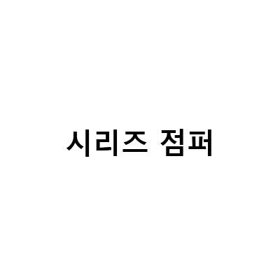 멋진 시리즈 손석구 화보, 구스다운 점퍼 양털 카라 자켓과 남자 항공점퍼 라파예트 2021