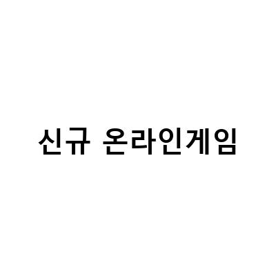 PC 온라인게임 아스가르드, 멘트문명 신규 복귀 이벤트! 새로운 업데이트로 더욱 강력해진 놀이터!
