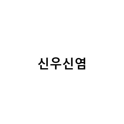 급성 신우신염 증상과 치료 방법, 원인 파악이 중요한 이유