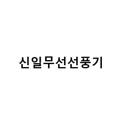 신일 무선 써큘레이터 리모컨 선풍기, 아기방에서도 시원하게!
