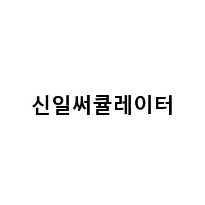 신일 무소음 써큘레이터 조립 분해, 신일 무선 써큘레이터 리모컨 선풍기 맘에 쏙