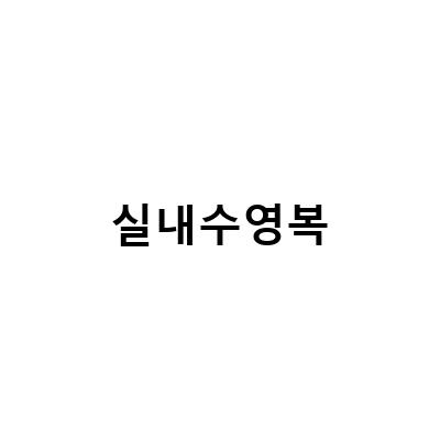 실내수영복 추천! 겨울철 수영을 즐길 준비는 되셨나요?
