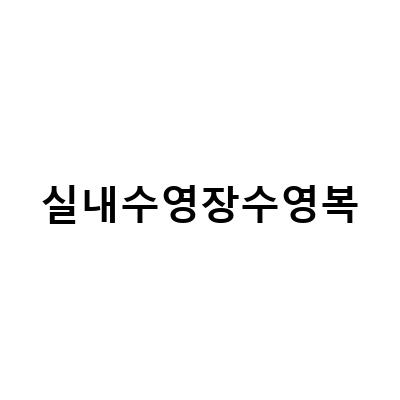 광주실내수영장 염주수영장에서 즐길 수 있는 여성 원피스 수영복 규정과 다자녀 할인 가격 정보