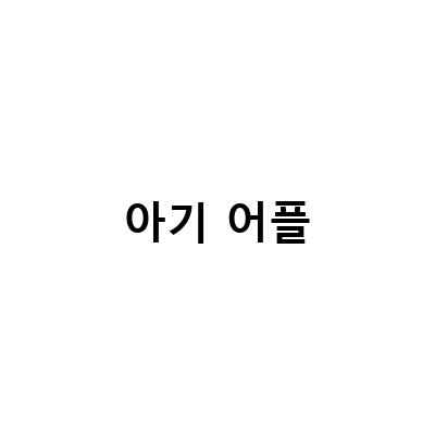 6개월 아기 코로나 확진 증상, 여권사진 어플, 해열제 정보