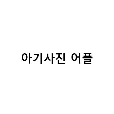 아기 여권사진 셀프촬영 가이드 – 어플 3종 비교와 대두사진 만들기