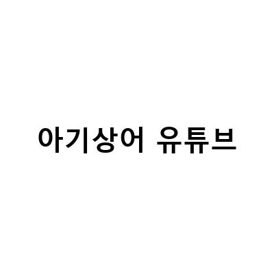 아기상어 유튜브 조회수 100억회 돌파, 핑크퐁 아기상어 노래가 유튜브 100억뷰 돌파 신기록