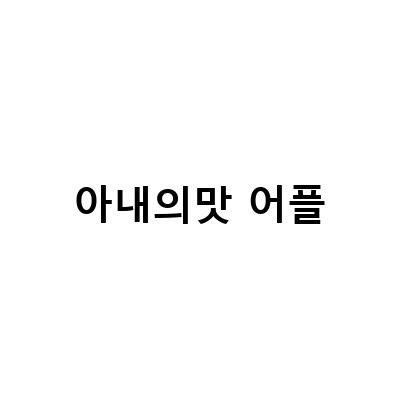 인기 예능 프로그램에서 소개된 유명 어플, 그들이 담은 이야기들
