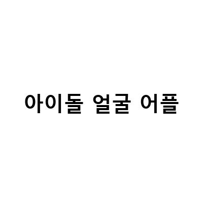 idolplus, 디즈니화 어플, 케이팝 덕후들을 위한 필수 어플!