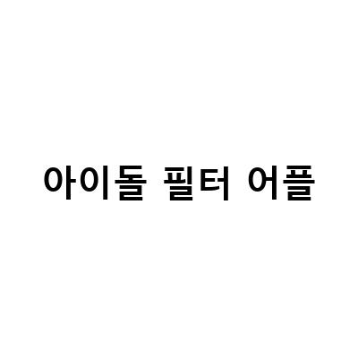 디즈니 필터 어플, 페이스앱과 스냅챗을 뛰어넘다!