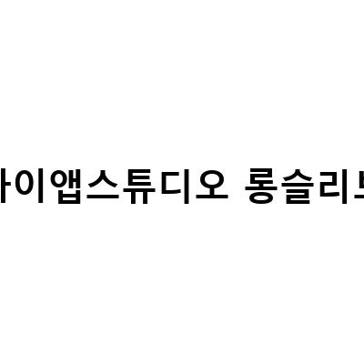 아이앱 스튜디오 후드티 XL 팁과 당첨 리뷰, 그레이 롱슬리브도 확인하세요!