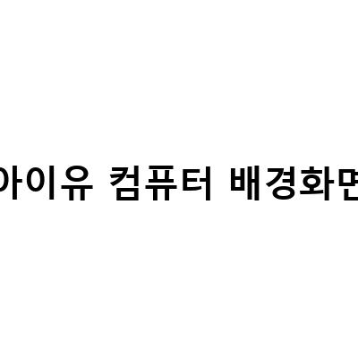 아이유 보그코리아와 웨이브 화보, 구찌 경복궁 컴퓨터바탕화면 – 이브자리 가을 컨셉으로