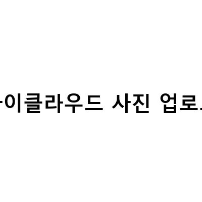 아이클라우드 백업 시 업로드 오류 해결하기 – 아이폰 사진 관리 총정리