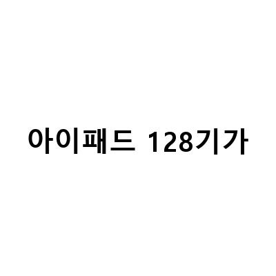 애플 신학기 프로모션, 아이패드 프로 11인치 128기가와 함께하는 스마트한 학습법