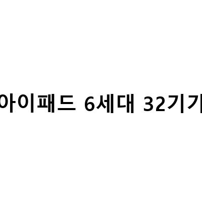 아이패드 6세대 32기가 중고 판매 완료! 최저가로 만나보세요