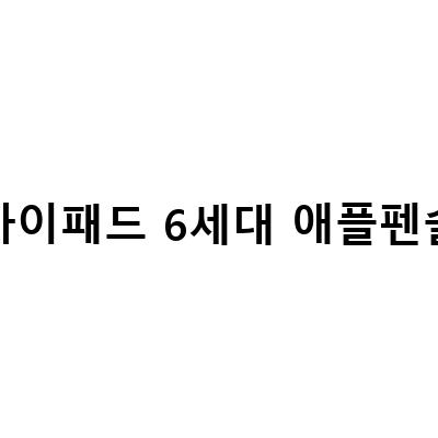 아이패드 프로 6세대 129인치 애플펜슬 언박싱 및 성능향상 리뷰