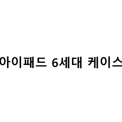 아이패드미니6세대 퍼플 내돈내산 구매 후기와 추천 케이스