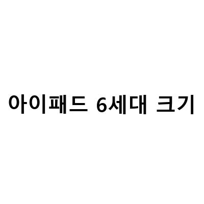 아이패드 선택 가이드 – 에어 5세대 vs 미니 6세대 vs 프로 6세대/11 4세대 vs 129 6세대