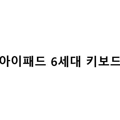 벨킨 키보드 F5L904 블루투스 연결법, 알리산 아이패드 프로 6세대 129인치 구조독 매직키보드 솔직 후기