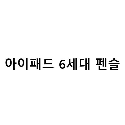 아이패드 프로 6세대 129인치 애플펜슬 언박싱과 함께 살펴보는 짭플펜슬2세대 아이패드 미니 6세대의 완벽한 조합과 M2 아이패드 프로 6세대 129의 성능 향상