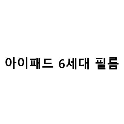 아이패드 프로 6세대 129 보호 필름과 강화유리 부착, 그리고 힐링쉴드 아이패드 6세대 11 보호필름 추천