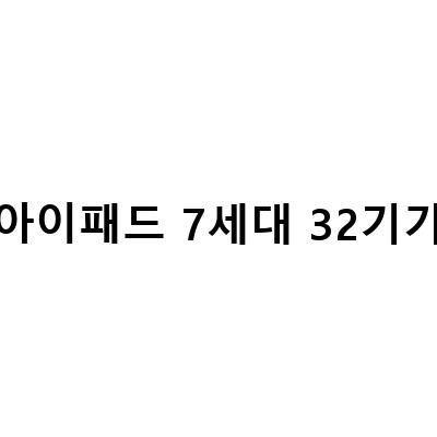 아이패드 7세대 32기가 중고폰 판매 정보