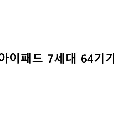 애플 아이패드 에어 5세대 64기가 스페이스 그레이 개봉기와 아이패드 9세대 64기가 내돈내산 후기